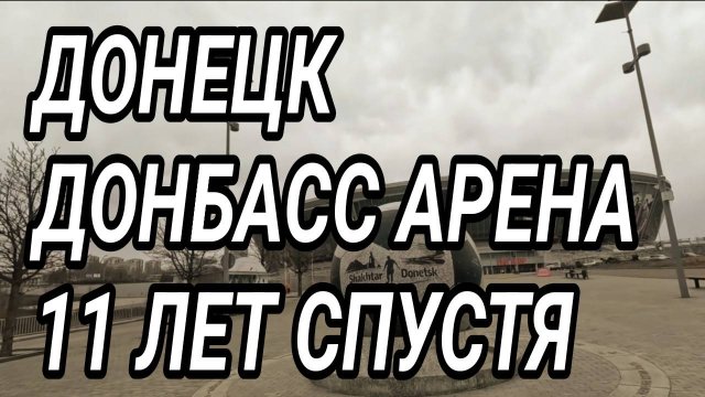 ДОНЕЦК 2025. ДОНБАСС АРЕНА СПУСТЯ 11 ЛЕТ...