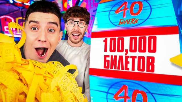 📹 Кто Выиграет Больше БИЛЕТИКОВ в ИГРОВОМ ЦЕНТРЕ Челлендж !