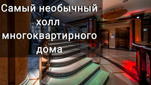 Самый роскошный многоквартирный дом Москвы.