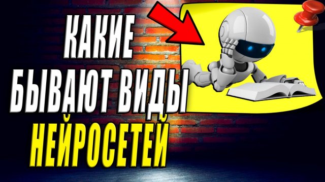 Какие бывают виды нейросетей