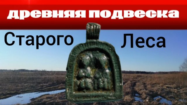 нашел древнюю подвеску