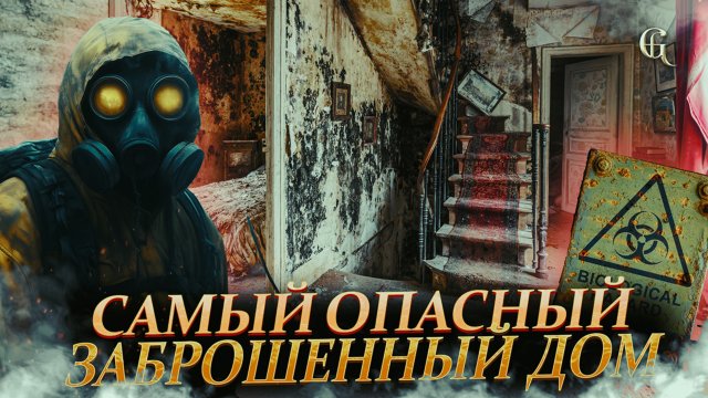 Плесневый дом: самая опасная заброшка Франции, которая погубила владельца