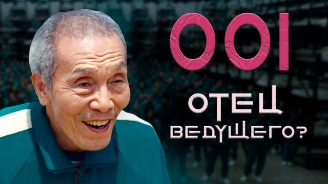 Игрок 001 — полная история создателя Игры в кальмара