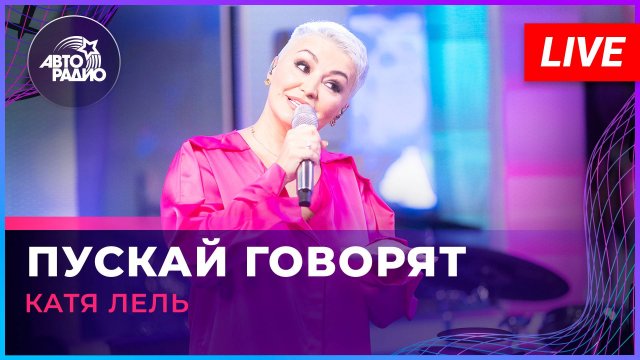 Катя Лель - Пускай Говорят (LIVE @ Авторадио)