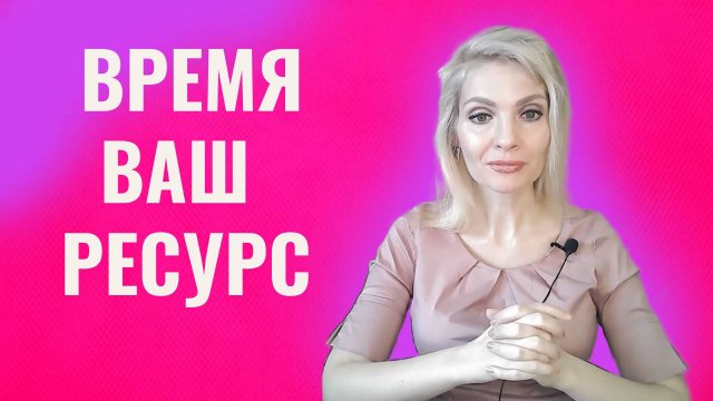 Время - ваш ресурс