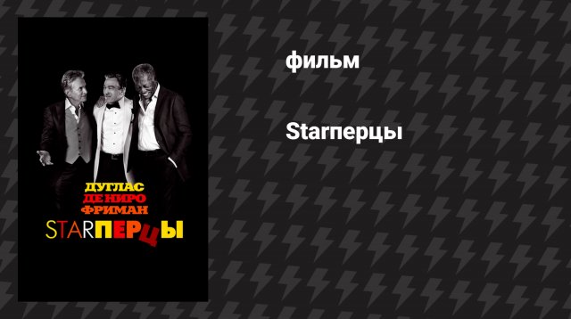 Starперцы (фильм, 2013)