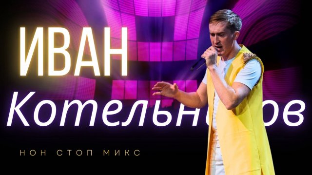 Иван Котельников / нон стоп микс / удмуртские песни / удмуртская музыка