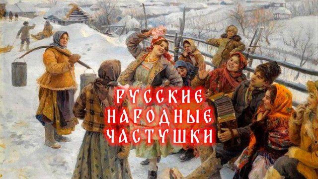 Русские народные частушки под гармонь