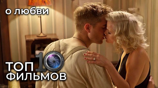 ТОП 10 фильмов о любви – лучшие романтические шедевры