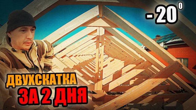 ДВУХСКАТНАЯ КРЫША за пару дней В -20 градусов -это СИЛЬНО! Главное точный расчет!!