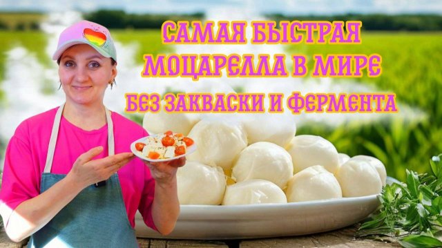 Как сделать самую быструю Моцареллу в Мире ! СЫР БЕЗ ЗАКВАСКИ И ФЕРМЕНТА / Сыроварня Елисеевых