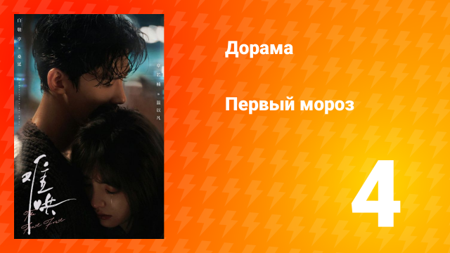 Первый мороз 1 сезон 4 серия