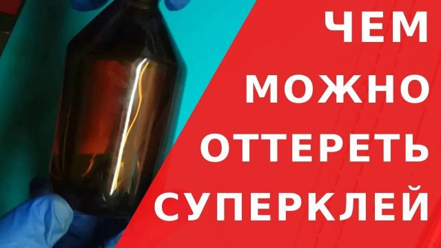 Чем оттереть супер клей / Как растворить суперклей / Всякая Всячина