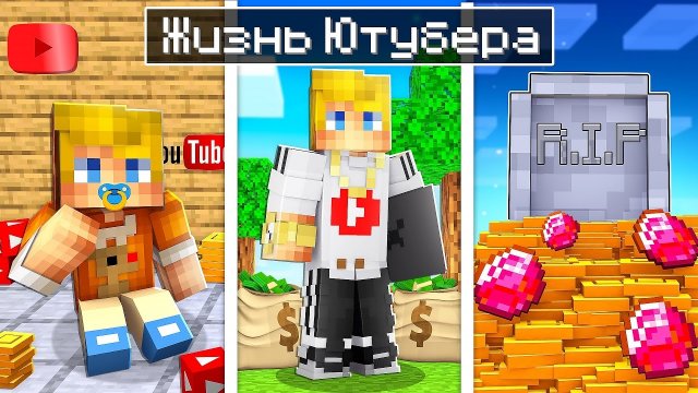 Майнкрафт, но На Сложности "ЮТУБЕР!"