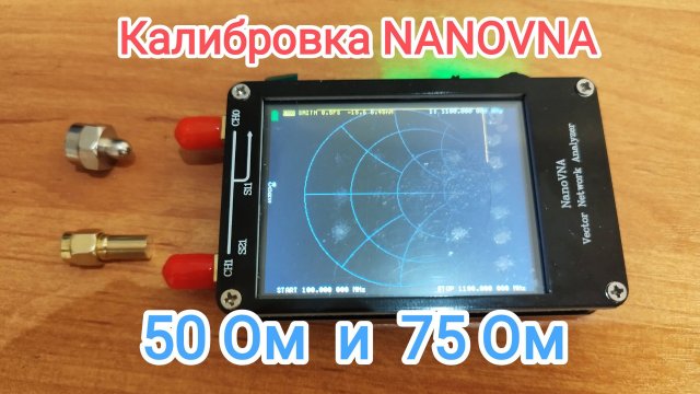 Калибровка nanoVNA.
