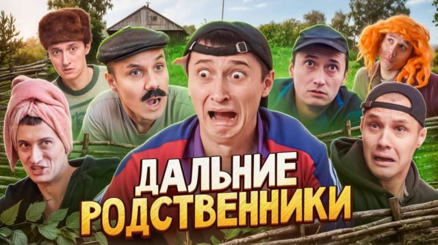 Приезд дальних родствеников