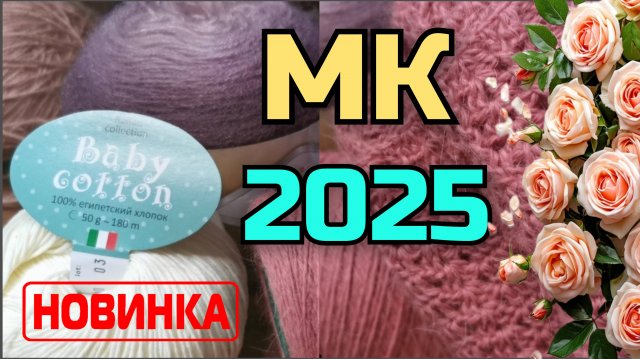 Давайте свяжем!  Новая модель 2025 года.  Встречаем весну по-новому!