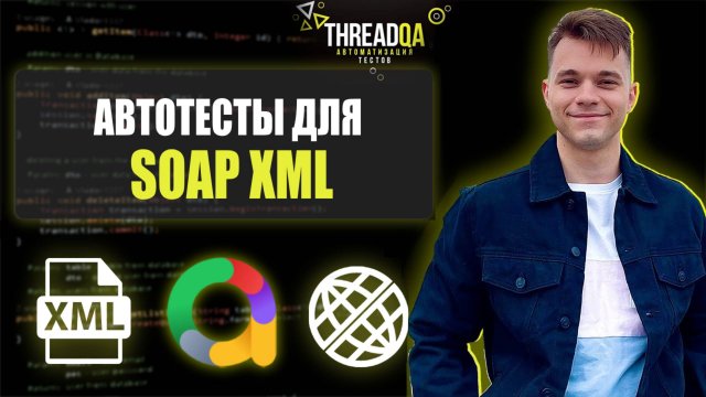 Как писать автотесты для SOAP приложения | Java QA Automation