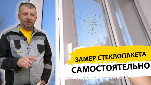 Замена стеклопакета: как замерить стеклопакет самостоятельно