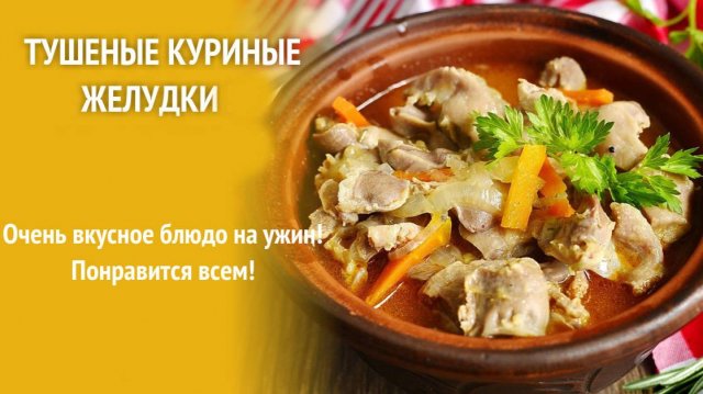 КУРИНЫЕ ЖЕЛУДОЧКИ Мягкие и Нежные! РАСКРЫВАЮ СЕКРЕТ ВКУСА. Куриные Желудки просто ТАЮТ ВО РТУ!