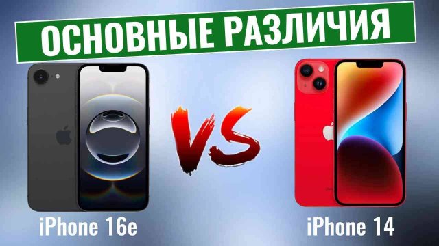 iPhone 16e vs iPhone 14 \ Какой бюджетный iPhone Вам выбрать?