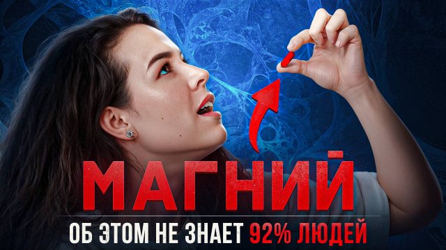 92% людей принимают НЕПРАВИЛЬНУЮ форму магния! Даю алгоритм, как НЕ ошибиться!