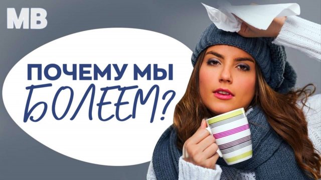 ПОЧЕМУ МЫ БОЛЕЕМ?