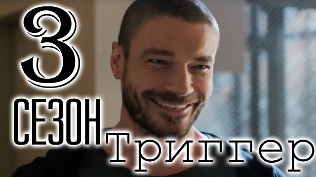 Триггер 3 сезон 1,2,3,4,5,6,7.8 серия (боевик 2025)