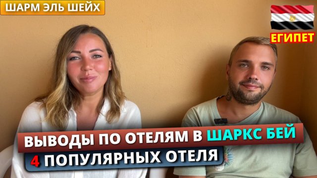 Египет🇪🇬 Выводы по отелям в бухте Шаркс Бэй, Шарм эль Шейх. 4 популярных отеля