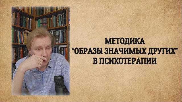 Методика "Образы значимых Других" в психотерапии. Концепт "Другой" в философии и психологии