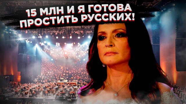 За 15 миллионов рублей София Ротару простит Россию?!