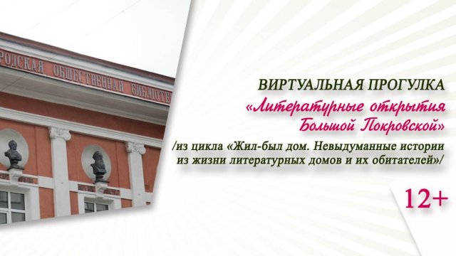 «Литературные открытия Большой Покровской» (виртуальная прогулка)