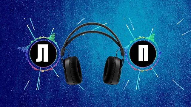 Проверка наушников | Лево Право | Left Right