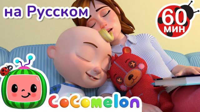 Я Люблю Свою Семью | Сборник 1 Час | CoComelon на русском — Детские песенки