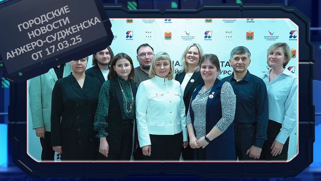 Городские новости Анжеро-Судженска от 17.03.25