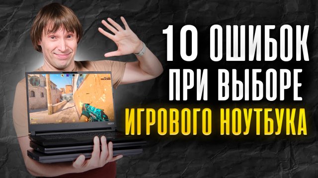 Не покупай ИГРОВОЙ ноутбук, пока не посмотришь! ТОП-10 ошибок при выборе ИГРОВОГО ноутбука.
