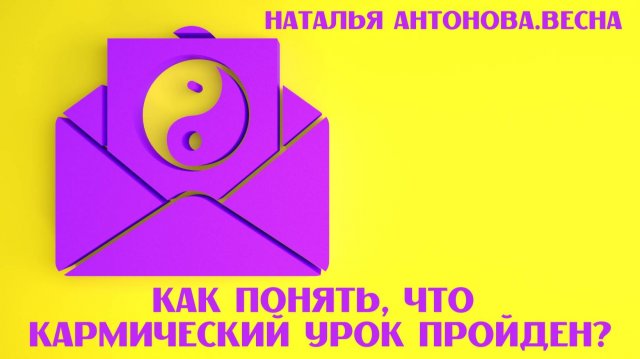 Как понять, что кармический урок пройден? I Наталья Антонова.Весна