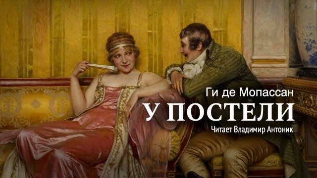 Аудиокнига. «У постели». Ги де Мопассан.  Читает Владимир Антоник
