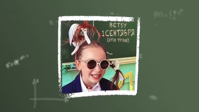 Betsy - 1 сентября (это трэш)