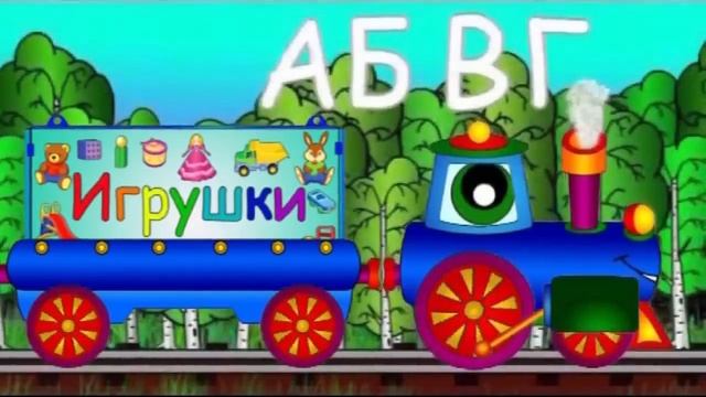 Развивающие мультики про Весёлый Паровозик - алфавит для детей