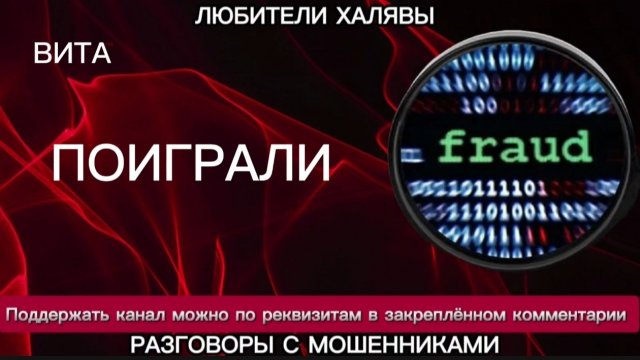 ВИТА. ПОИГРАЛИ | ТЕЛЕФОННЫЕ МОШЕННИКИ