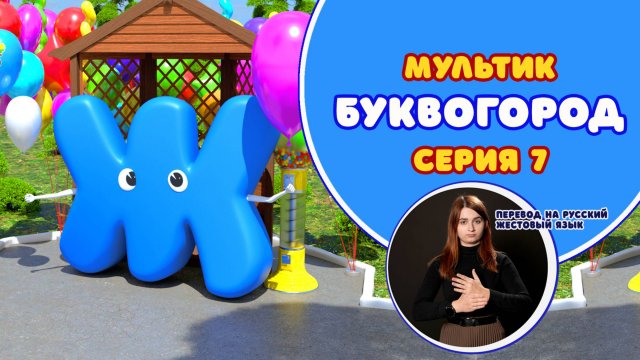 БУКВОГОРОД. Буква Ж. Перевод на РЖЯ