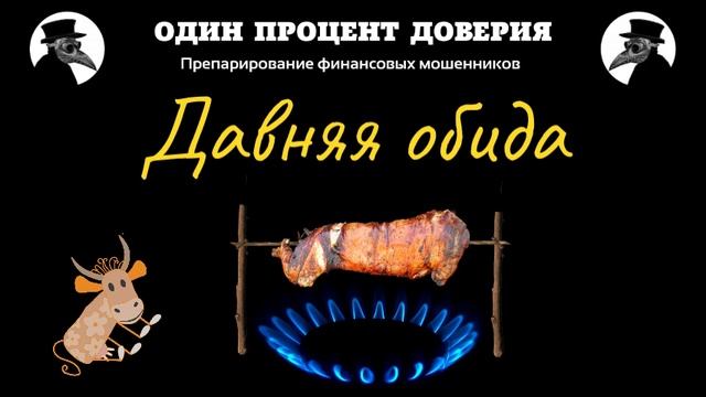 Давняя обида