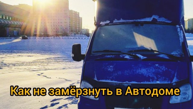 Как не замерзнуть в Автодоме зимой.