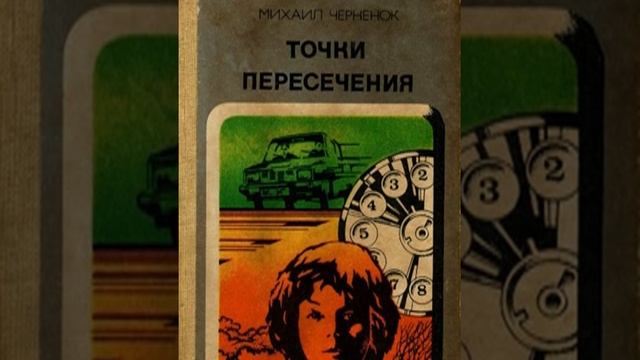Точки пересечения Михаил Черненок Аудиокнига