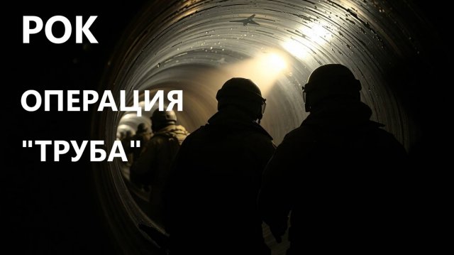 Песня про операцию ПОТОК "В Темноте Мы Ждём Приказа"