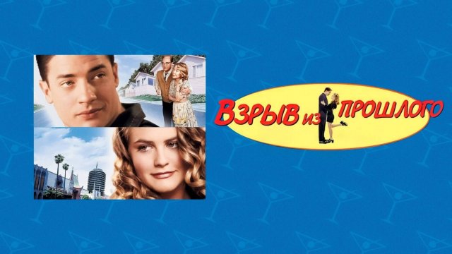 Взрыв из прошлого | Blast from the Past (1998)