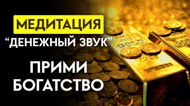 Миллионеры слушают ЭТО! СИЛЬНАЯ медитация НА ДЕНЬГИ! Привлечение БОГАТСТВА и УСПЕХА