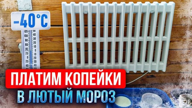 Отопление Электричеством при (-40°C): Как Мы Обогрели Дом БЕЗ ГАЗА и Заплатили ВСЕГО 2100 рублей?!