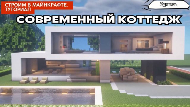Как построить дом в Майнкрафте. Современный коттедж. Проект 10
